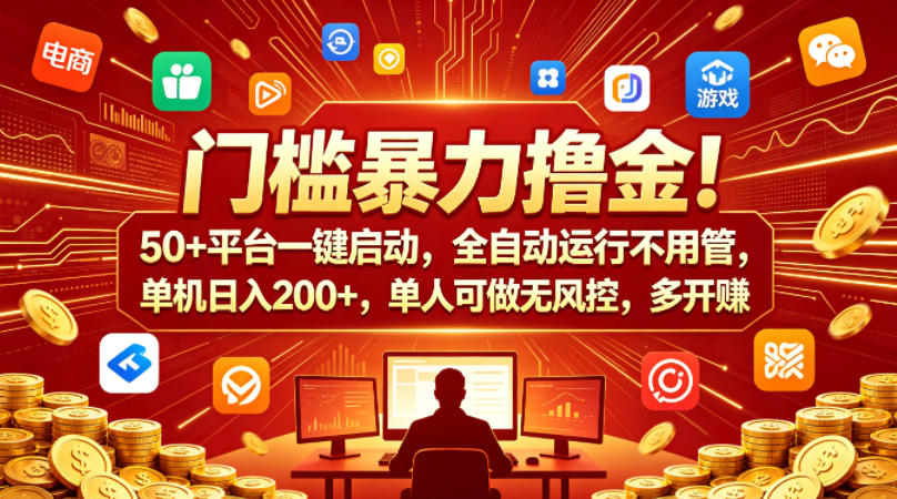 实测50+平台赚钱策略：一键启动自动运行，单人操作安全，收益可扩展