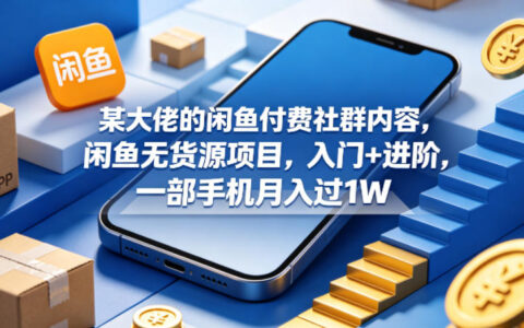 闲鱼无货源项目实操指南：入门+进阶一部手机变现策略