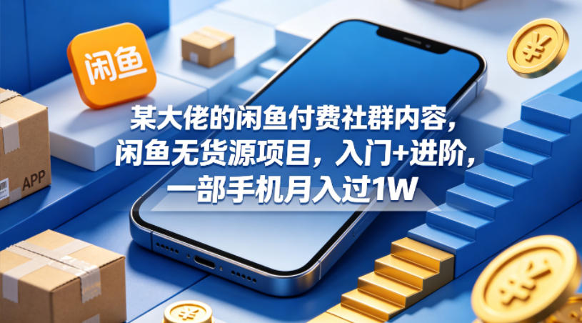 闲鱼无货源项目实操指南：入门+进阶一部手机变现策略