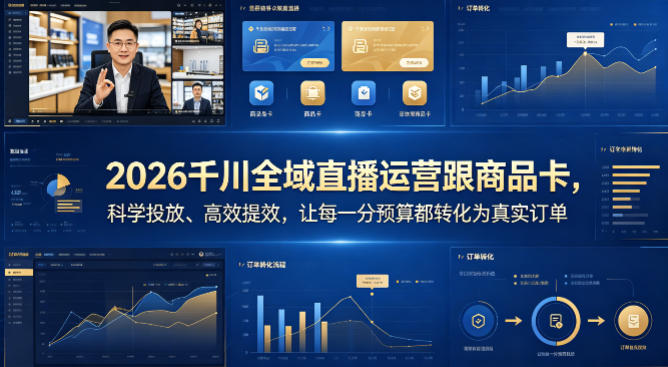 2026千川全域直播运营与商品卡实操：科学投放策略高效提升订单转化