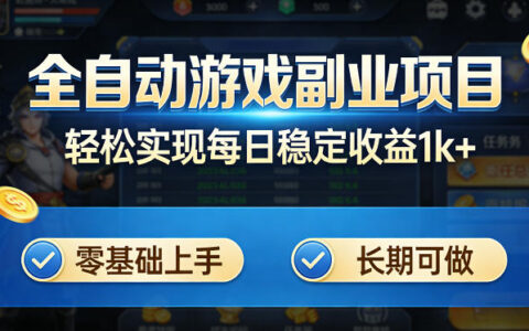 实测游戏副业项目：零基础打造被动收入策略，长期稳定收益实战指南