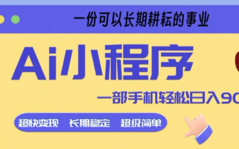 AI小程序项目实操指南：一部手机快速变现的长期被动收入策略