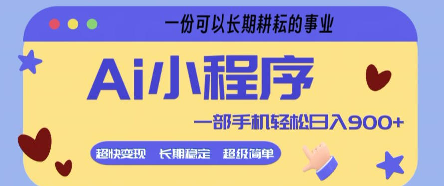 AI小程序项目实操指南：一部手机快速变现的长期被动收入策略