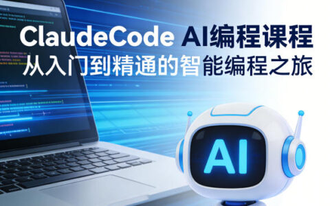 ClaudeCode AI编程实战教程：从入门到精通的被动收入指南