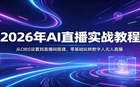 2026年AI直播实战教程：从OBS设置到直播间搭建，零基础掌握数字人直播变现方法