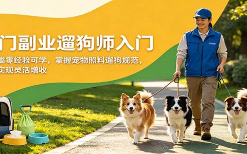 遛狗师副业入门实操指南：零经验掌握宠物照料规范，灵活增收方法