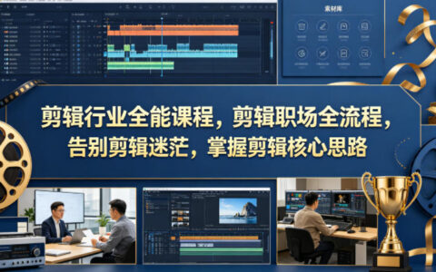 2025剪辑实战全流程课程：掌握核心思路，开启变现之路