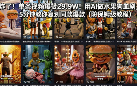 AI制作水果剧情视频获29.9W点赞：5分钟复刻实操指南（附保姆级教程）