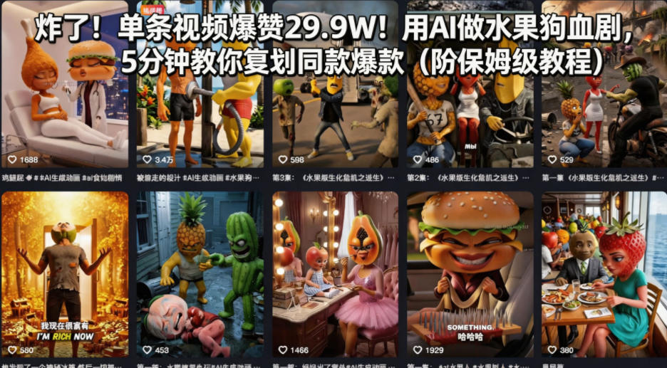 AI制作水果剧情视频获29.9W点赞：5分钟复刻实操指南（附保姆级教程）