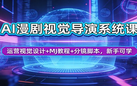AI视觉导演变现实战课：运营设计+MJ教程+分镜脚本，新手轻松入门