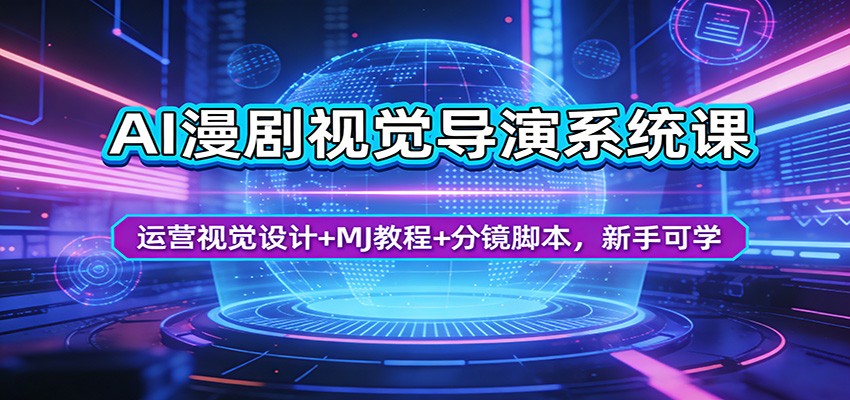 AI视觉导演变现实战课：运营设计+MJ教程+分镜脚本，新手轻松入门
