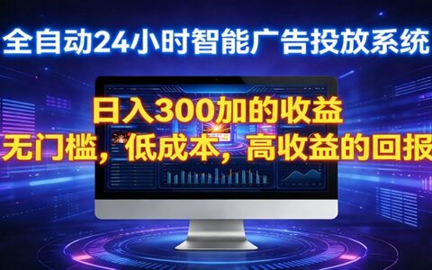 20252026全新广告观看策略：被动收入变现实战指南