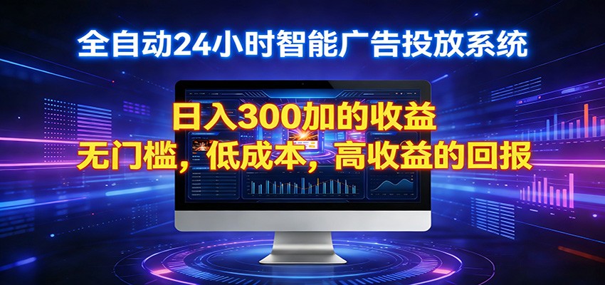 20252026全新广告观看策略：被动收入变现实战指南