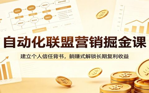 自动化联盟营销掘金策略：打造个人信任背书，解锁长期被动收益
