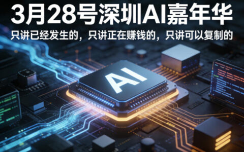 3月28号深圳AI嘉年华：真实案例拆解 | 变现方法实战 | 可复制策略指南
