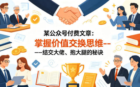 2025价值交换思维实操指南：人脉变现实战策略