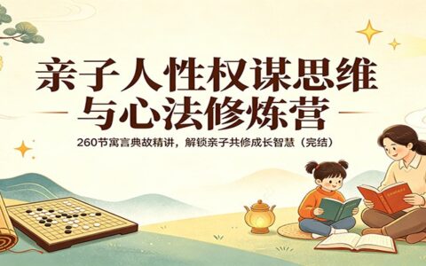 亲子共修成长智慧变现策略：260节寓言典故精讲，解锁家庭实战指南（完结）