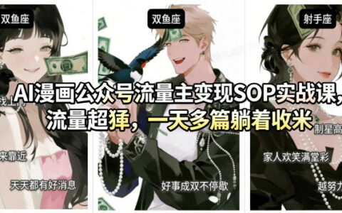 《AI漫画公众号流量主变现SOP实战课：高效引流+制作技巧，被动收益案例拆解》