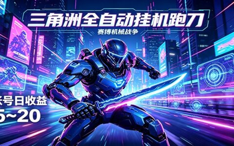 2025三角洲被动收入项目实战攻略