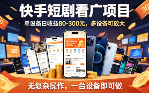 快手短剧广告变现方法：简单操作实测，收益潜力可观，设备可放大
