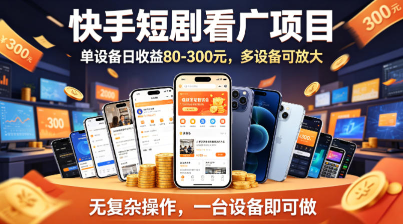 快手短剧广告变现方法：简单操作实测，收益潜力可观，设备可放大