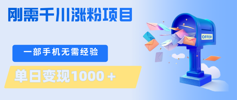 2025千川涨粉项目实操指南：一部手机轻松变现，无需技术