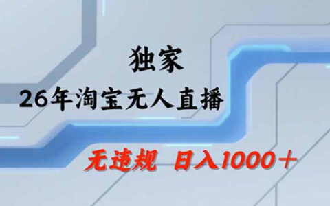 2026实测淘宝无人直播带货变现策略：公+私玩法操作简单指南