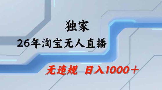 2026实测淘宝无人直播带货变现策略：公+私玩法操作简单指南