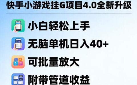 快手小游戏项目4.0升级：新手轻松上手实操指南，可批量放大变现策略