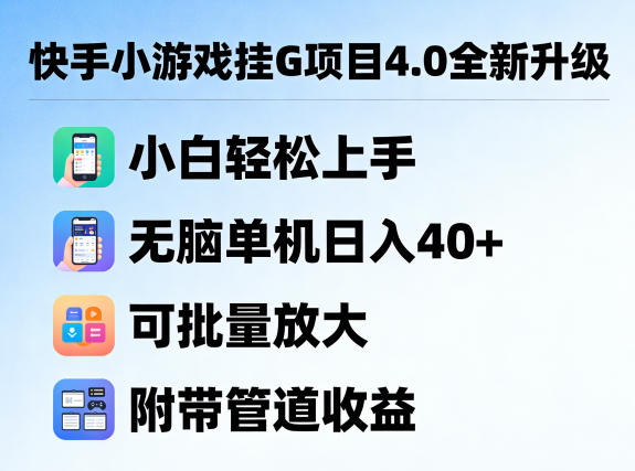 快手小游戏项目4.0升级：新手轻松上手实操指南，可批量放大变现策略