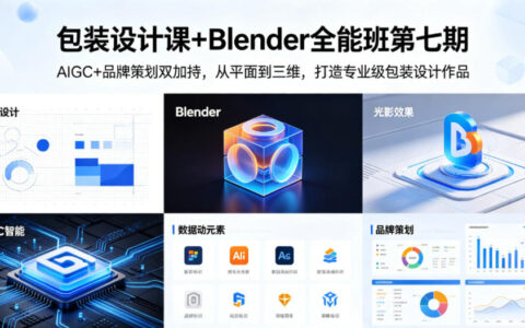 包装设计课+Blender全能班第七期：AIGC+品牌策划双加持实战，从平面到三维打造专业级作品变现指南