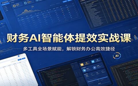 财务AI工具提效实战指南：多场景实测方法，提升财务办公效率与收入