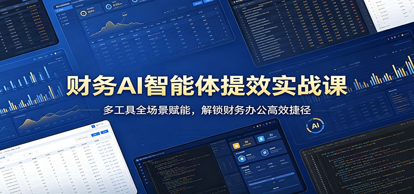 财务AI工具提效实战指南：多场景实测方法，提升财务办公效率与收入