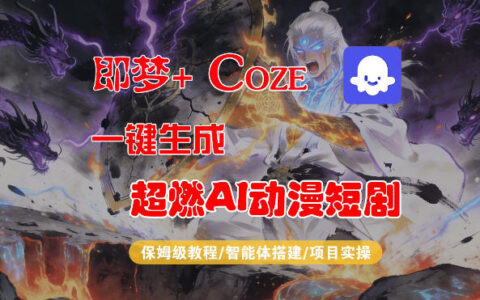 【Coze工作流搭建实操教程】即梦+Coze AI动漫短剧生成变现全流程实战攻略
