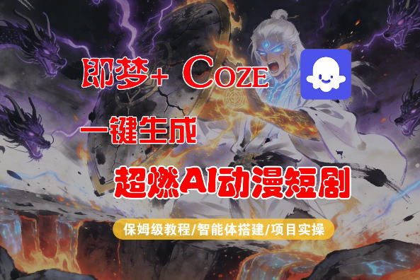 【Coze工作流搭建实操教程】即梦+Coze AI动漫短剧生成变现全流程实战攻略