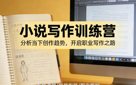 小说写作训练营：实战策略助你脱颖而出，开启创作变现之路