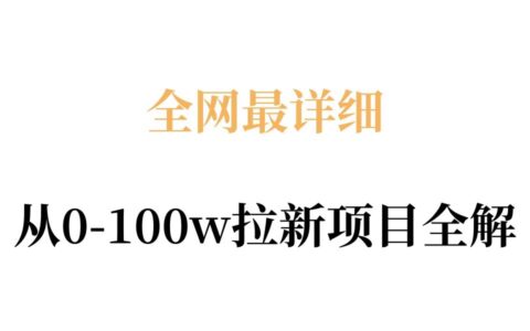 2025从零起步的拉新项目实战拆解：原理、收益与操作指南