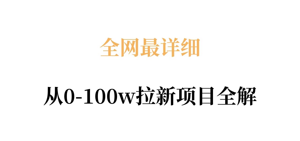2025从零起步的拉新项目实战拆解：原理、收益与操作指南