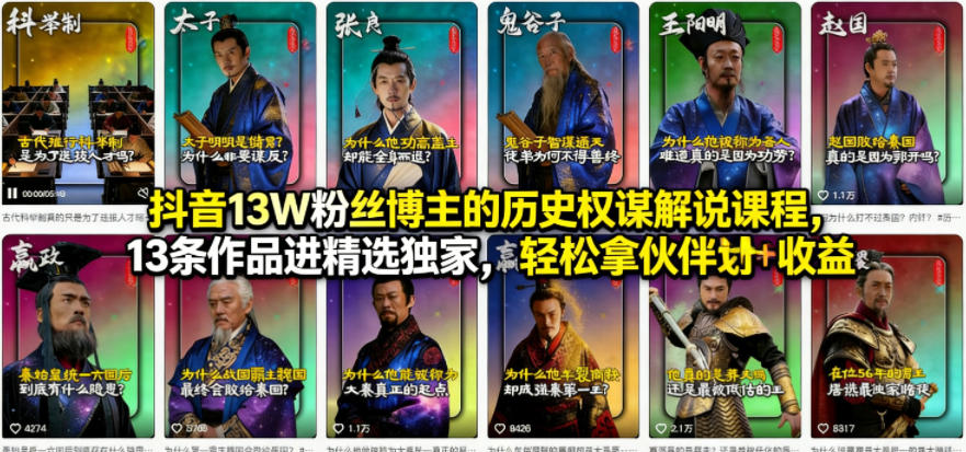 抖音13W粉丝博主的历史权谋解说课程实战：13条作品进精选独家，伙伴计划与精选收益变现指南
