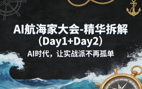 AI航海家大会-精华拆解（Day1+Day2）：AI时代实战变现策略
