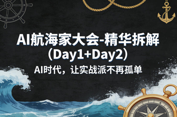 AI航海家大会-精华拆解（Day1+Day2）：AI时代实战变现策略