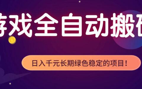 老游戏自动化变现项目：独家策略实测指南，稳定被动收入案例