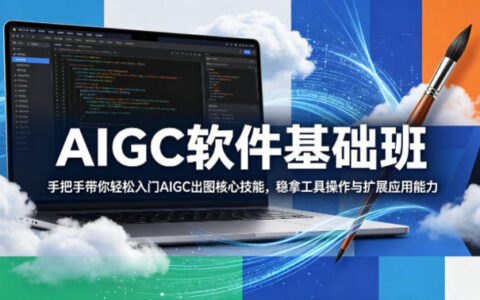 AIGC入门变现实战教程：轻松掌握出图核心技能与工具扩展应用