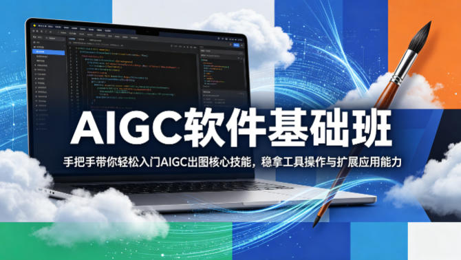 AIGC入门变现实战教程：轻松掌握出图核心技能与工具扩展应用
