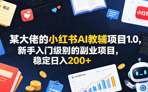 小红书AI教辅项目1.0新手副业入门：实操变现策略指南