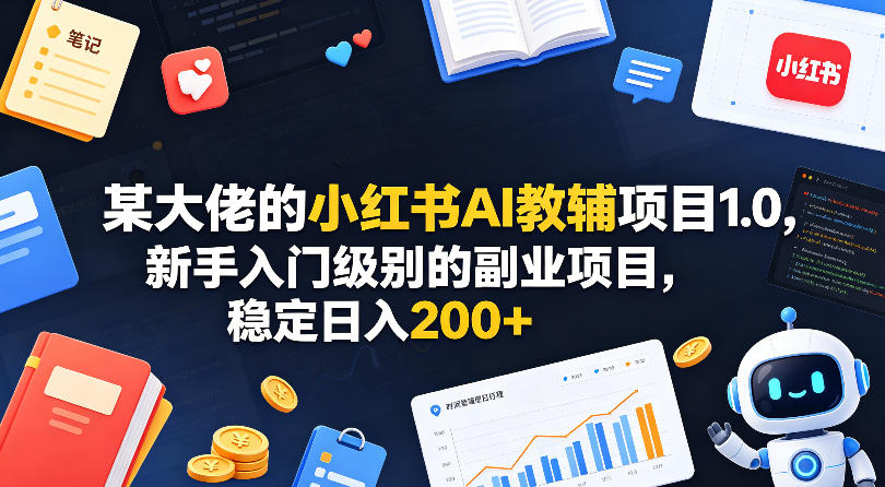 小红书AI教辅项目1.0新手副业入门：实操变现策略指南