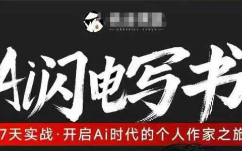 2025AI写书7天实战指南：开启个人创作变现之路