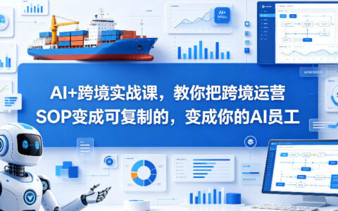 《跨境实战课：AI自动化运营实测，打造你的被动收入印钞机》