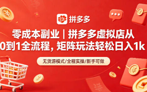 副业项目｜拼多多虚拟店从0到1全流程，矩阵玩法变现实战攻略