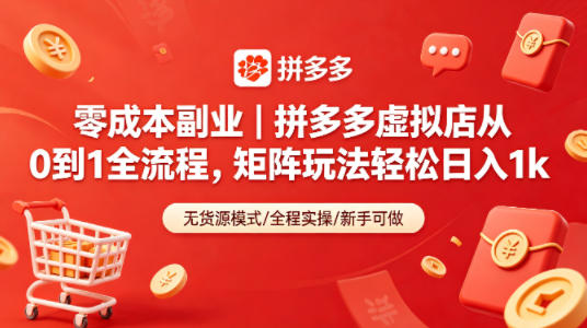 副业项目｜拼多多虚拟店从0到1全流程，矩阵玩法变现实战攻略